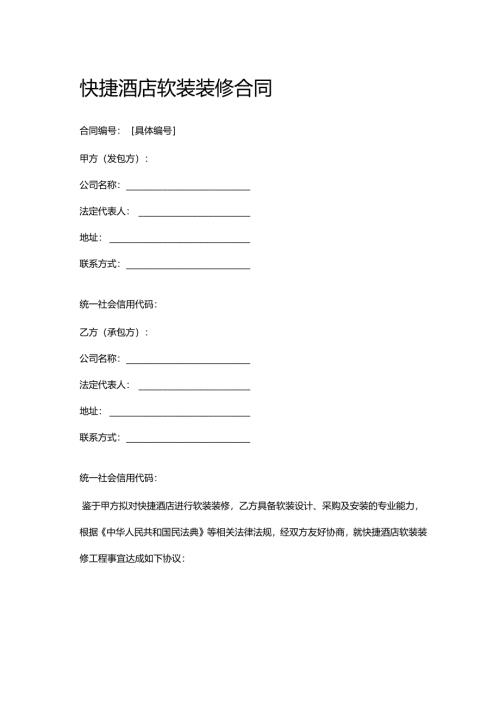 快捷酒店软装装修合同.docx