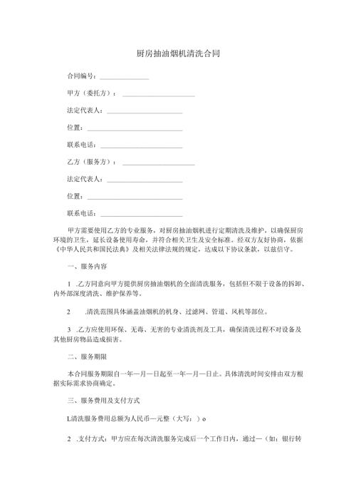 厨房抽油烟机清洗合同范本Word模板.docx