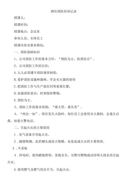 酒店消防培训记录.docx