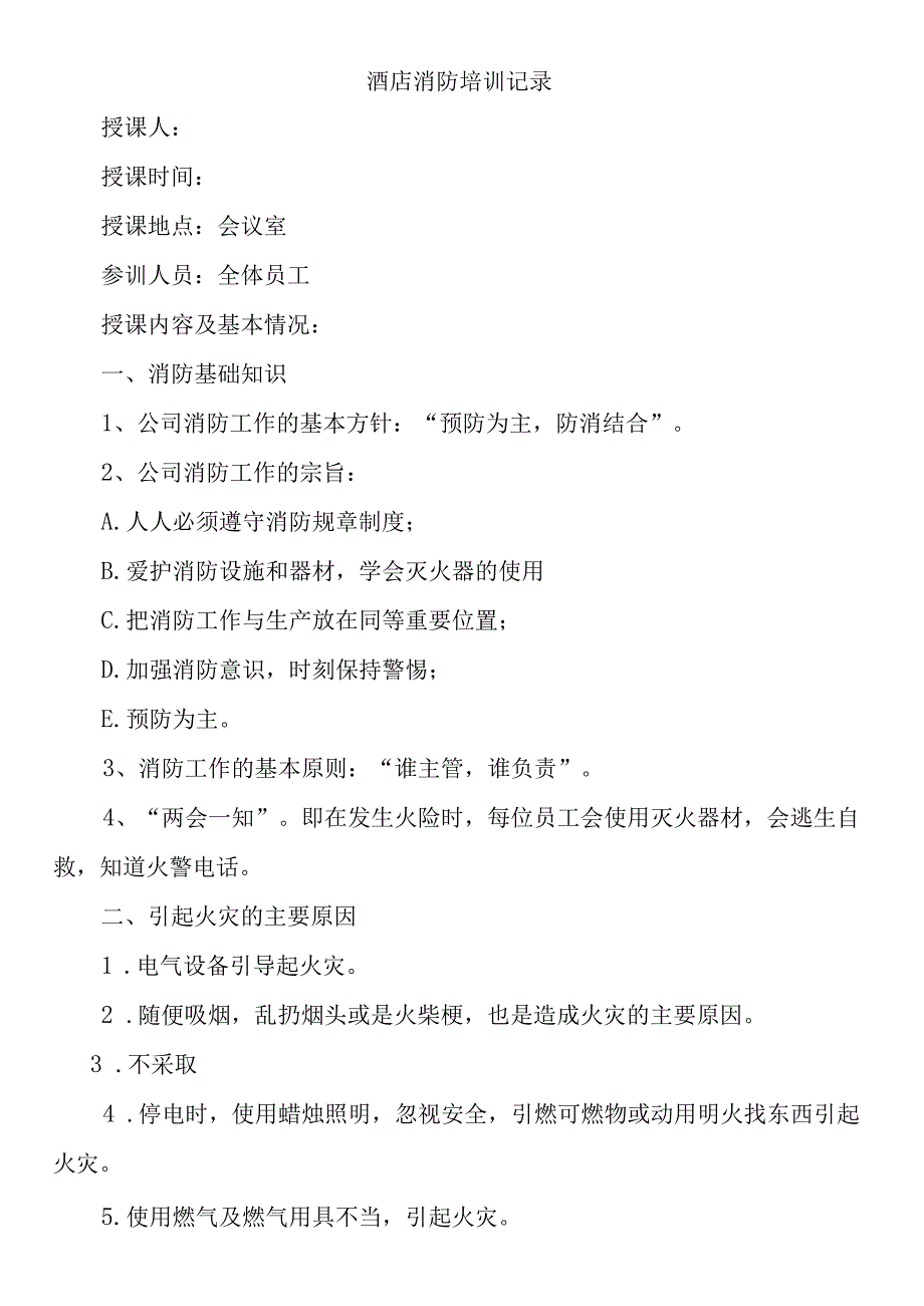 酒店消防培训记录.docx_第1页