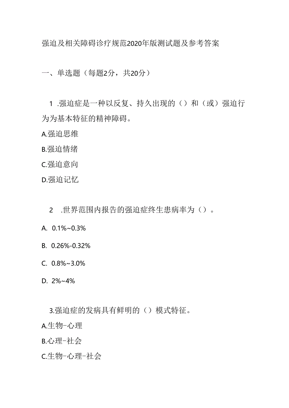 强迫及相关障碍诊疗规范2020 年版测试题及参考答案.docx_第1页