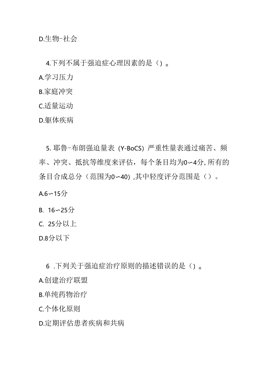 强迫及相关障碍诊疗规范2020 年版测试题及参考答案.docx_第2页
