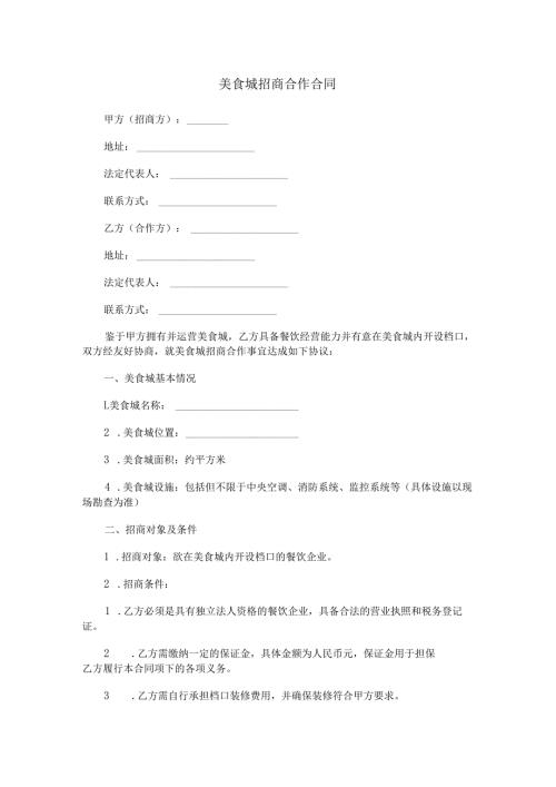 美食城招商合作合同范本Word模板.docx