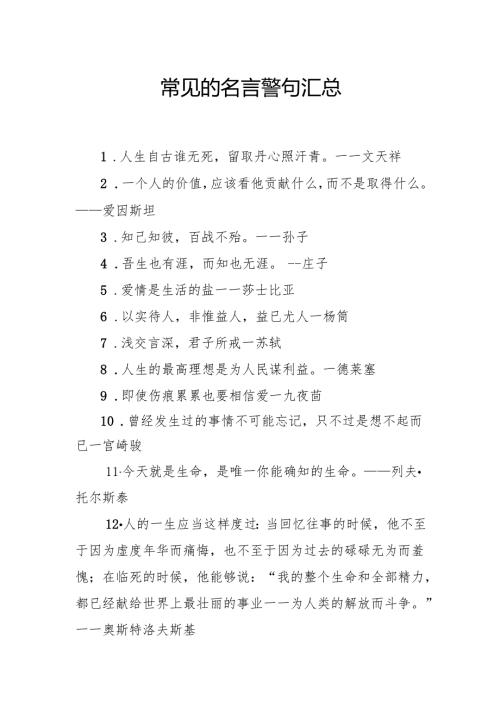 常见的名言警句汇总.docx