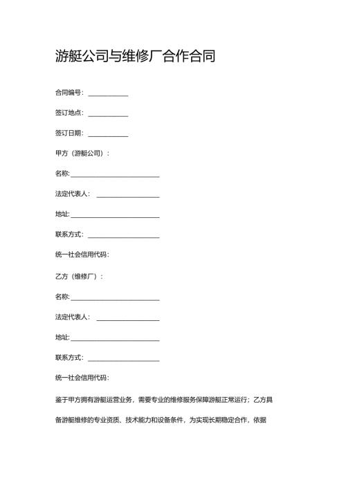 游艇公司与维修厂合作合同.docx
