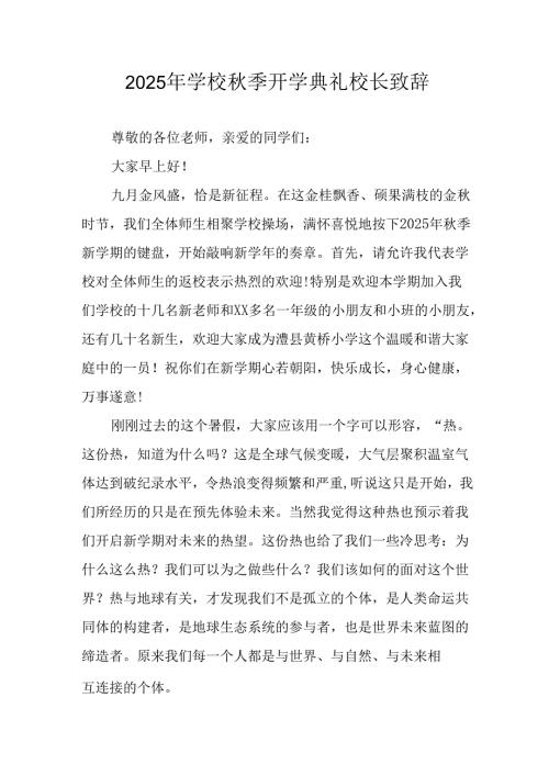 学校2025年秋季开学典礼校长致辞 （汇编4份）.docx