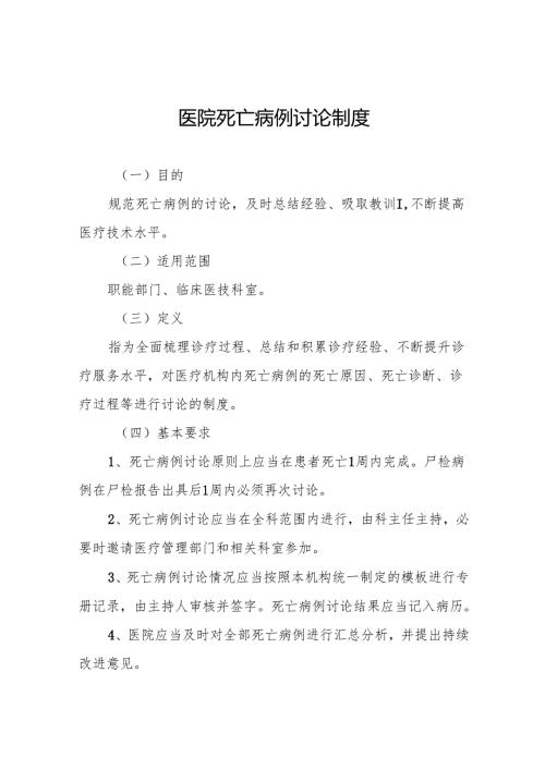 医院死亡病例讨论制度5篇.docx