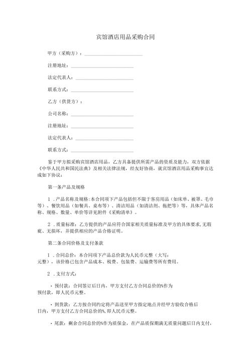 宾馆酒店用品采购合同范本Word模板.docx