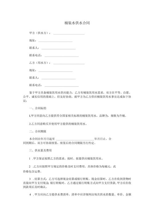 桶装水供水合同范本Word模板.docx