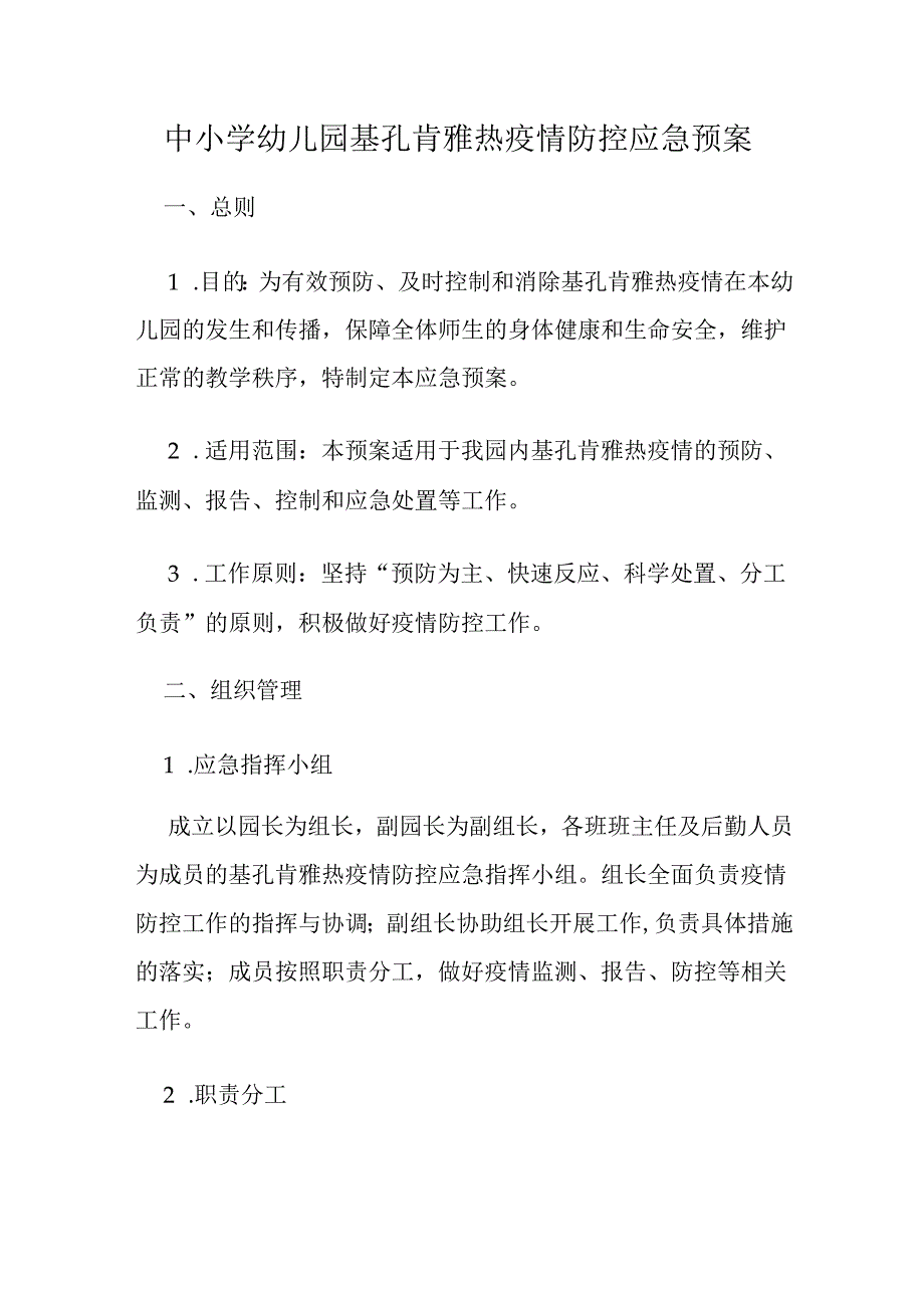 中小学幼儿园基孔肯雅热疫情防控应急预案.docx_第1页