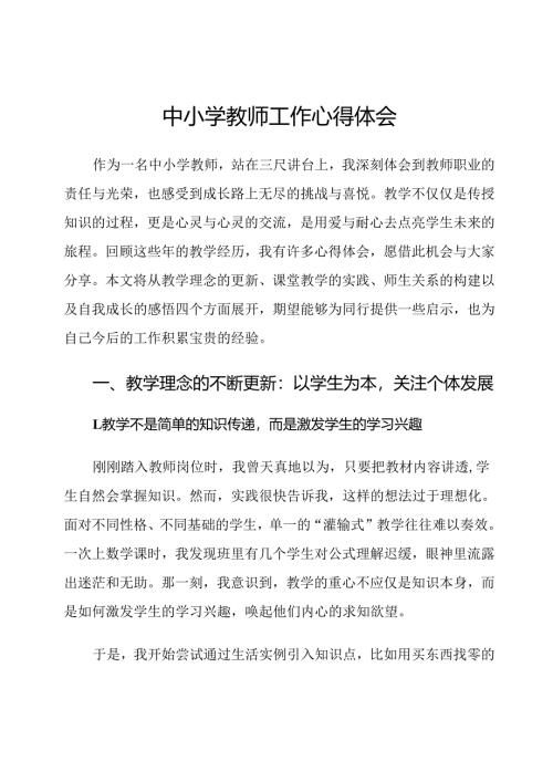 中小学教师工作心得体会.docx