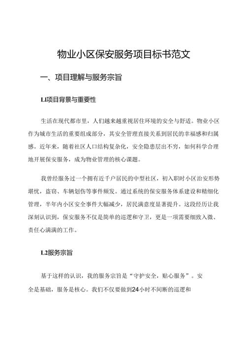 物业小区保安服务项目标书范文.docx