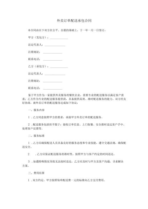 外卖订单配送承包合同范本Word模板.docx