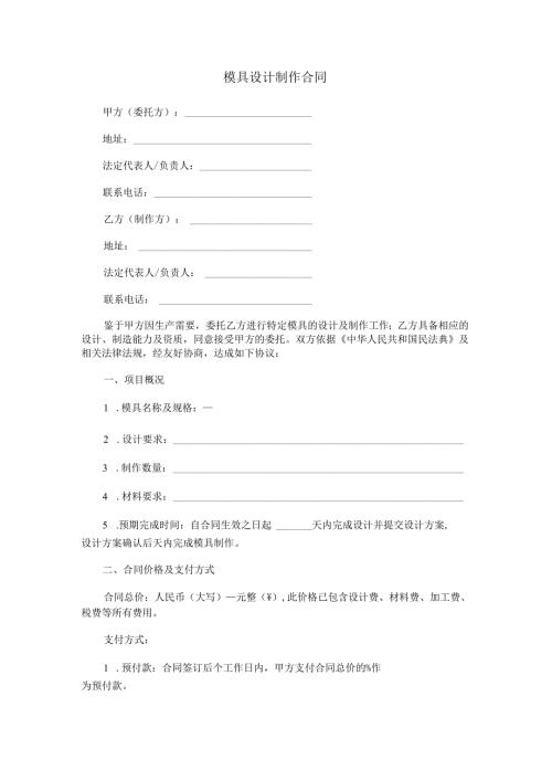 模具设计制作合同范本Word模板.docx