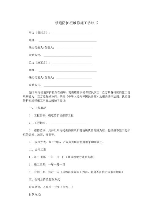 维修楼道防护栏施工协议书范本Word模板.docx