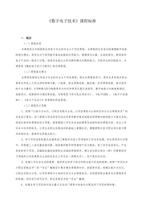 《数字电子技术》课程标准.docx