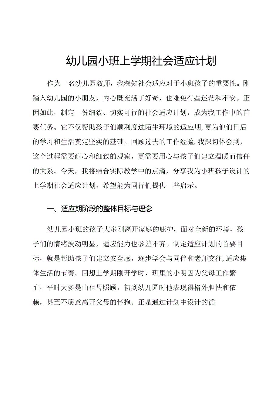 幼儿园小班上学期社会适应计划.docx_第1页