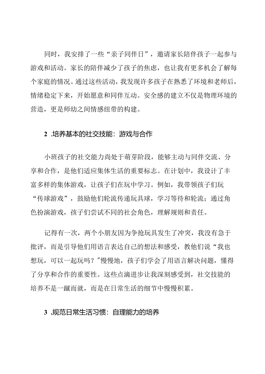 幼儿园小班上学期社会适应计划.docx_第3页
