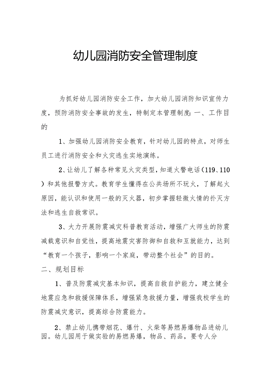 幼儿园消防安全管理制度.docx_第1页