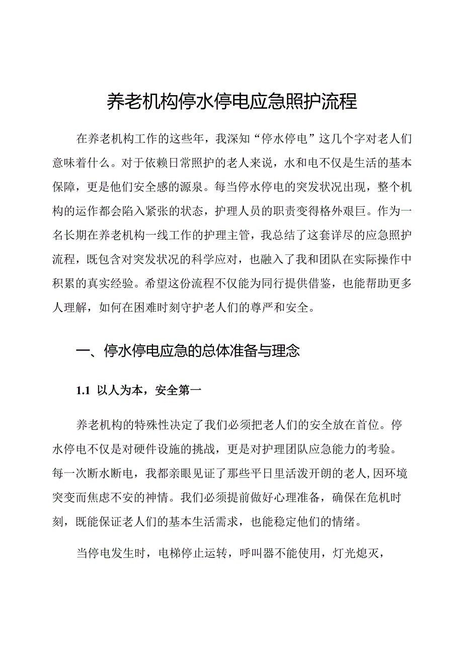养老机构停水停电应急照护流程.docx_第1页