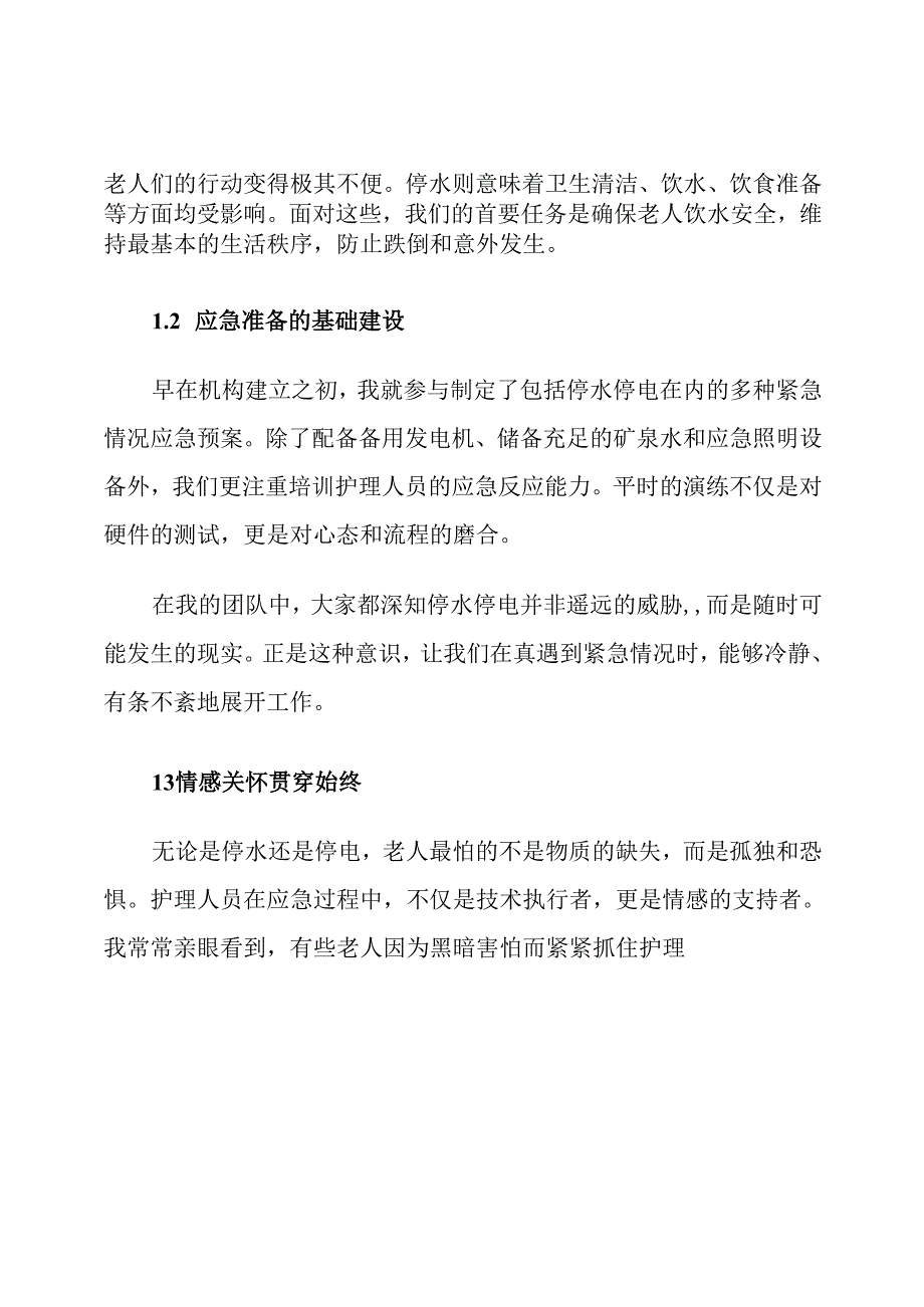 养老机构停水停电应急照护流程.docx_第2页