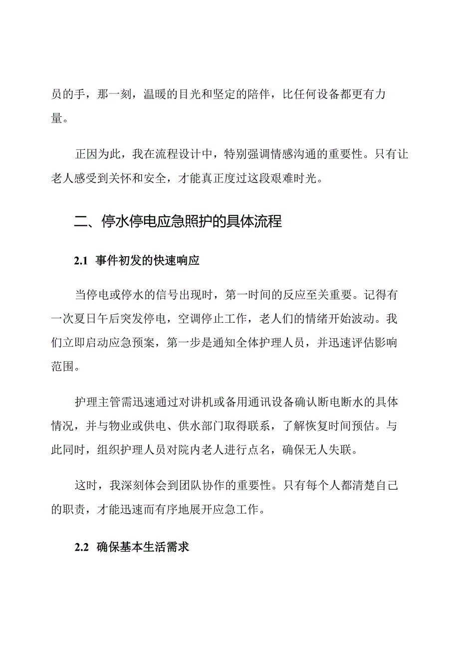 养老机构停水停电应急照护流程.docx_第3页