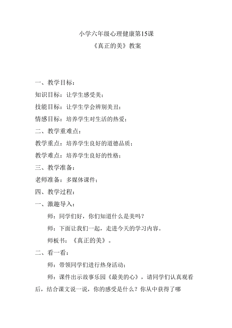 小学六年级心理健康第15课《真正的美》教案.docx_第1页