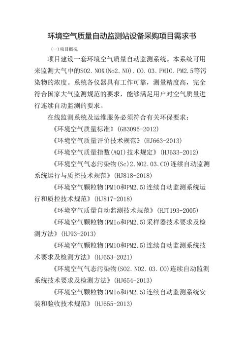 环境空气质量自动监测站设备采购项目需求书.docx