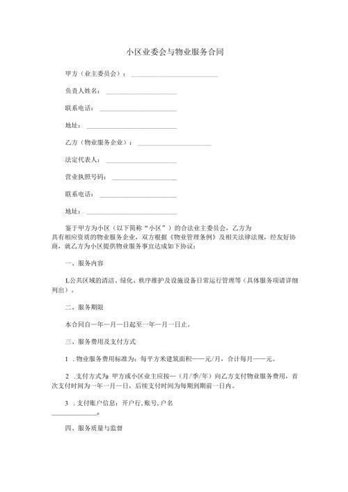 小区业委会与物业签订服务合同范本Word模板.docx