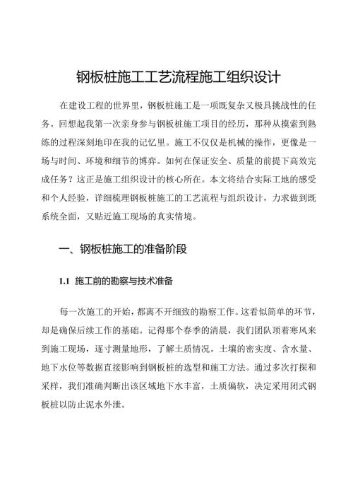 钢板桩施工工艺流程施工组织设计.docx