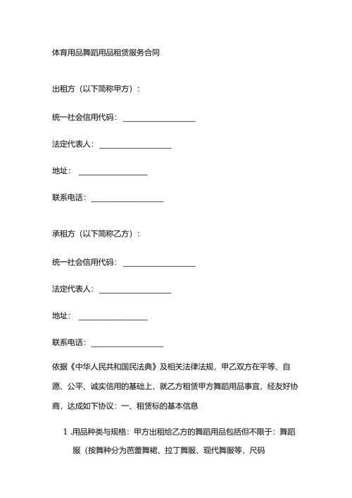 体育用品舞蹈用品租赁服务合同.docx