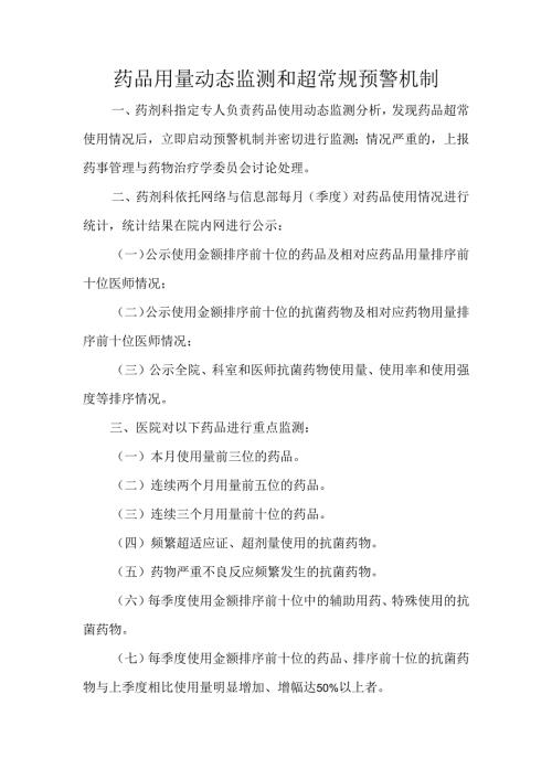 药品用量动态监测和超常规预警机制.docx