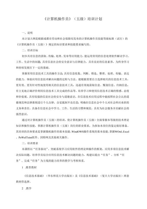 《计算机操作员》（五级）培训计划.docx