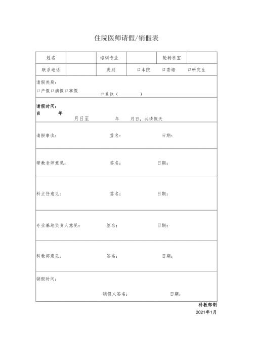 住院医师规范化培训学员请假销假表.docx