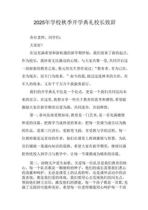 2025年学校秋季开学典礼校长发言致辞 汇编12份.docx