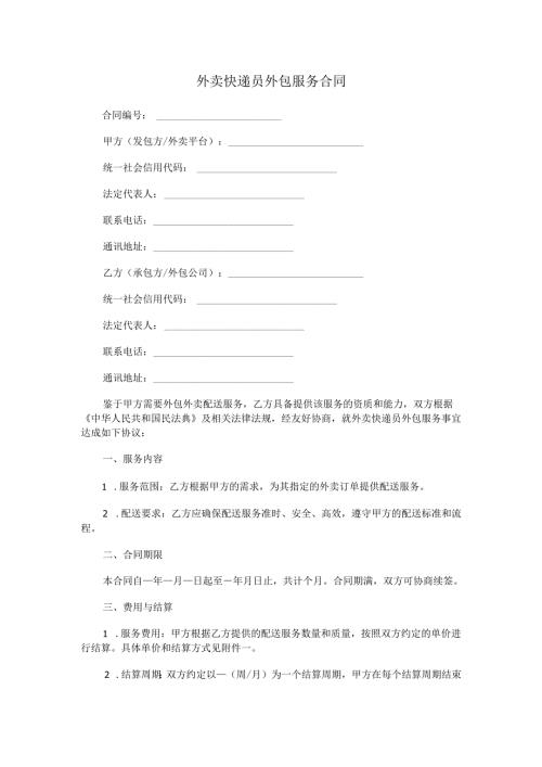 外卖快递员外包服务合同范本Word模板.docx
