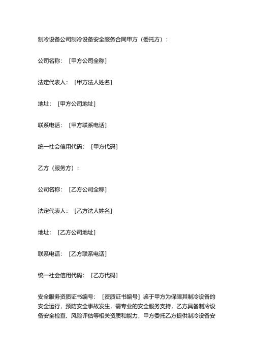 制冷设备公司制冷设备安全服务合同.docx