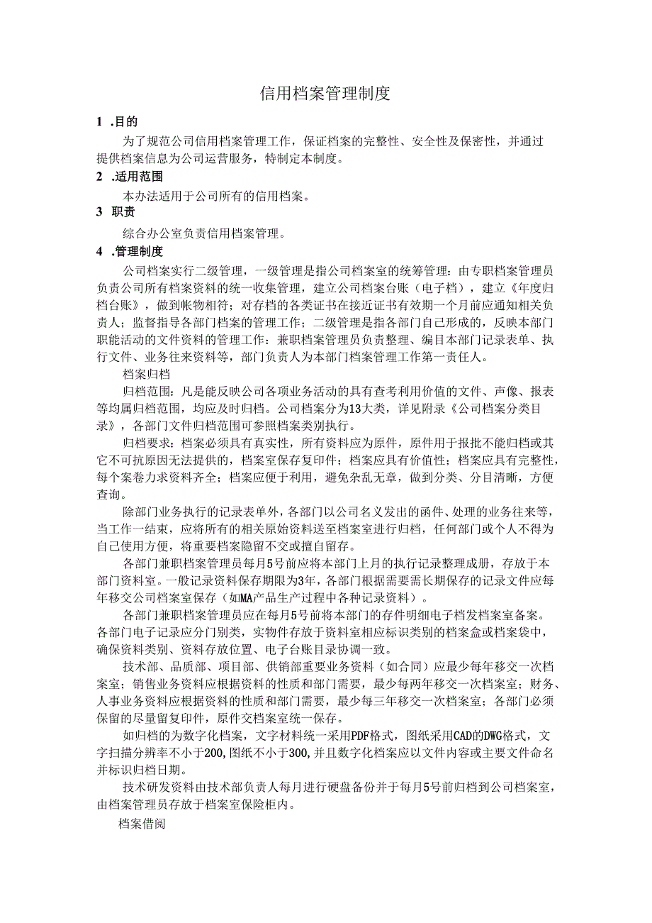 008信用档案管理制度.docx_第1页