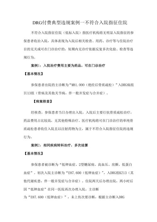 DRG付费典型违规案例—不符合入院指征住院.docx