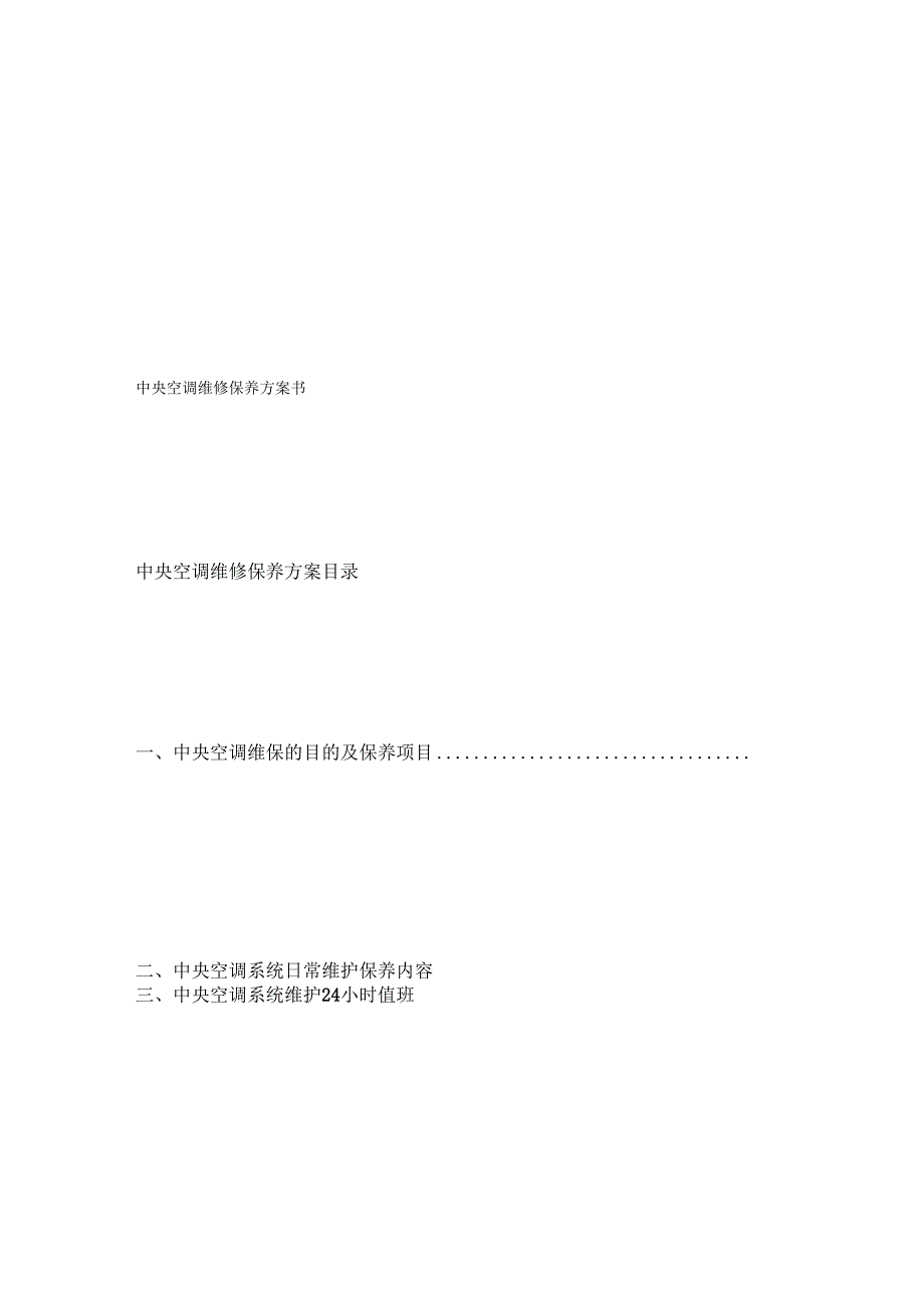 [整理版]中央空调维保方案书范本20页.docx_第1页