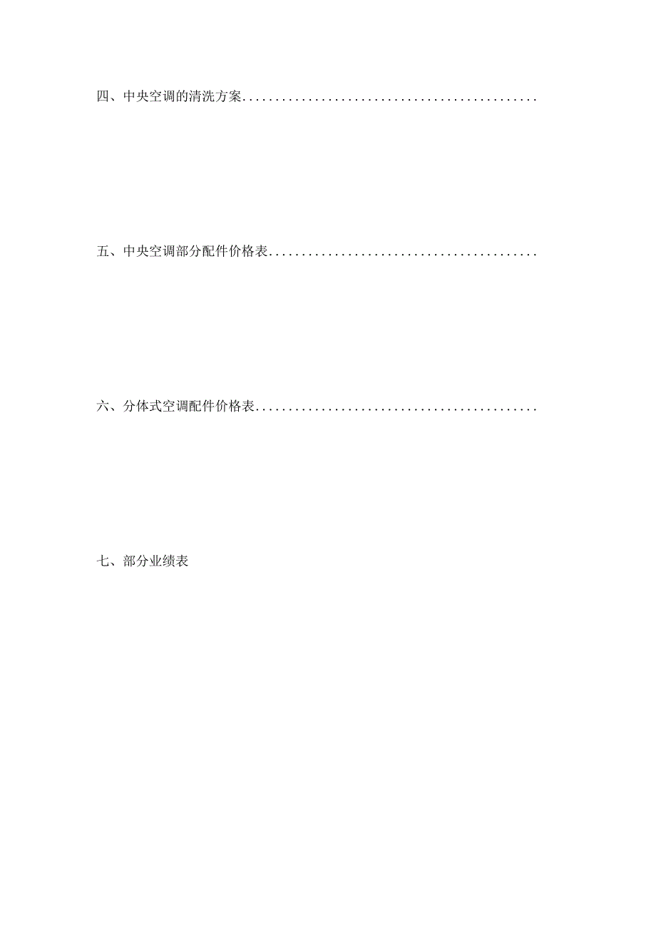 [整理版]中央空调维保方案书范本20页.docx_第2页