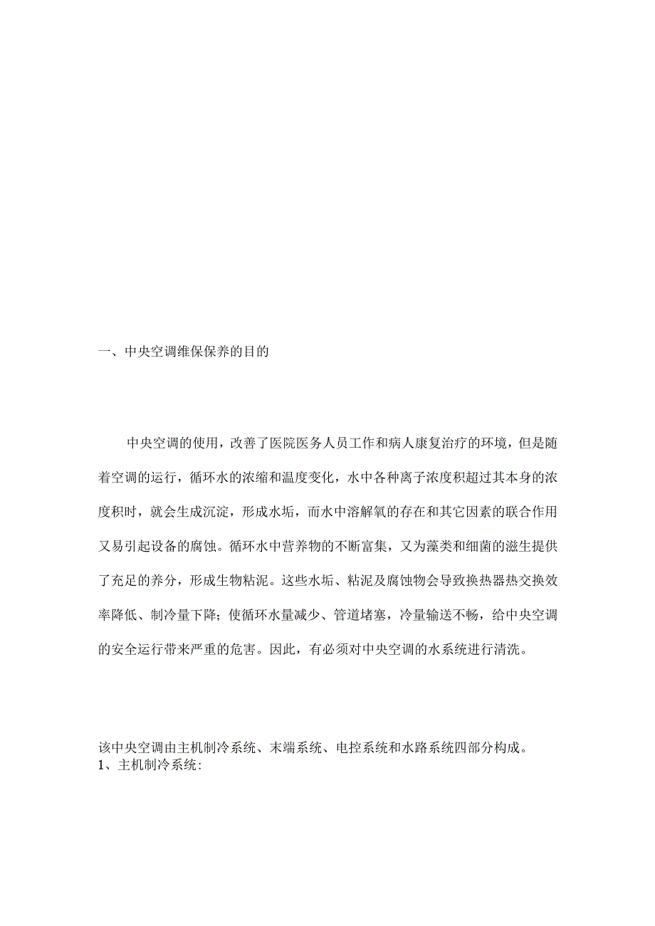 [整理版]中央空调维保方案书范本20页.docx_第3页