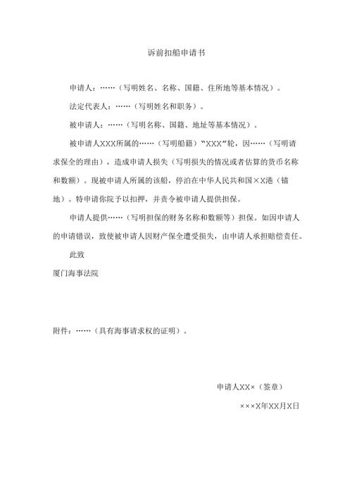 诉前扣船申请书.docx