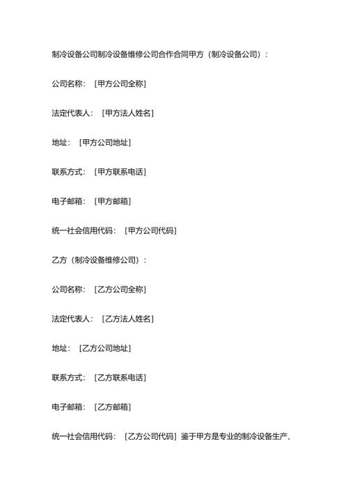 制冷设备公司制冷设备维修公司合作合同.docx