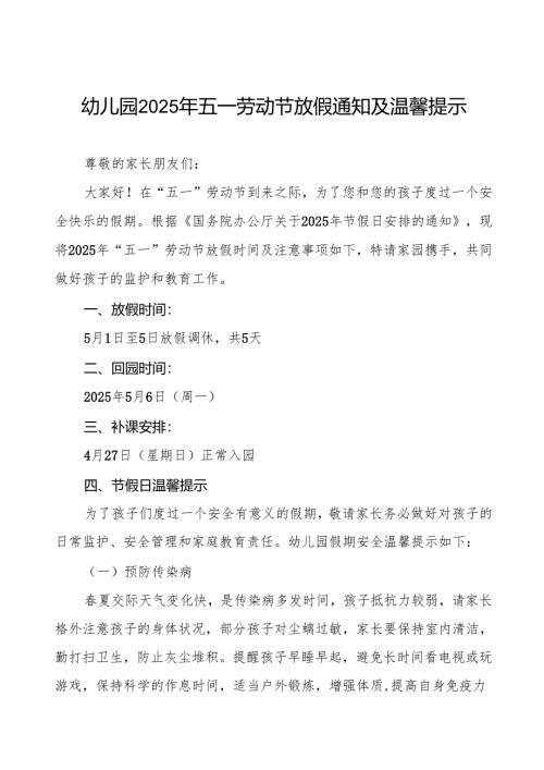 2025年幼儿园五一劳动节放假通知及安全提醒致家长的一封信五篇.docx