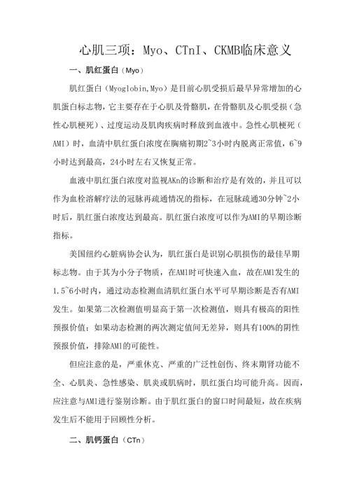 心肌三项：Myo、cTnI、CKMB临床意义.docx