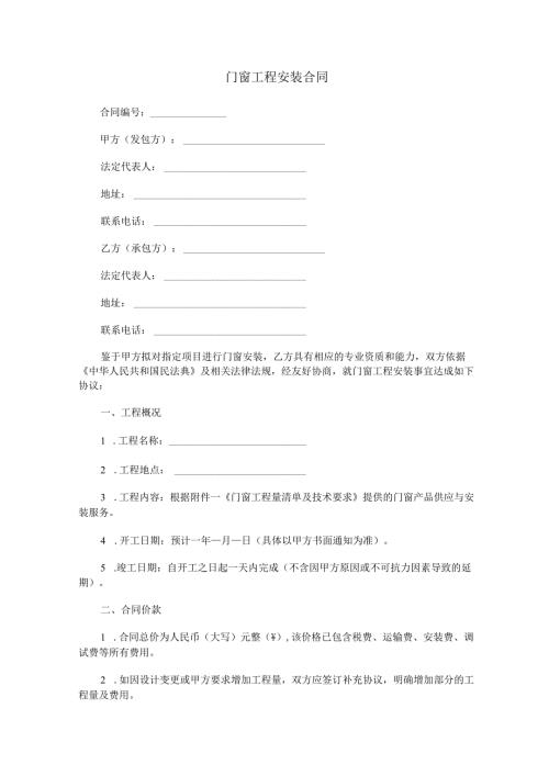 门窗工程安装合同范本Word模板.docx
