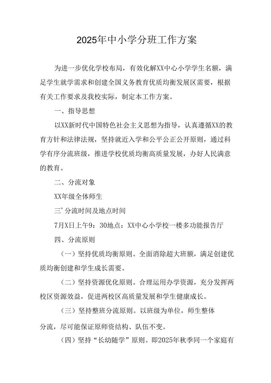 开展2025年中小学分班工作实施方案 （汇编3份）.docx_第1页