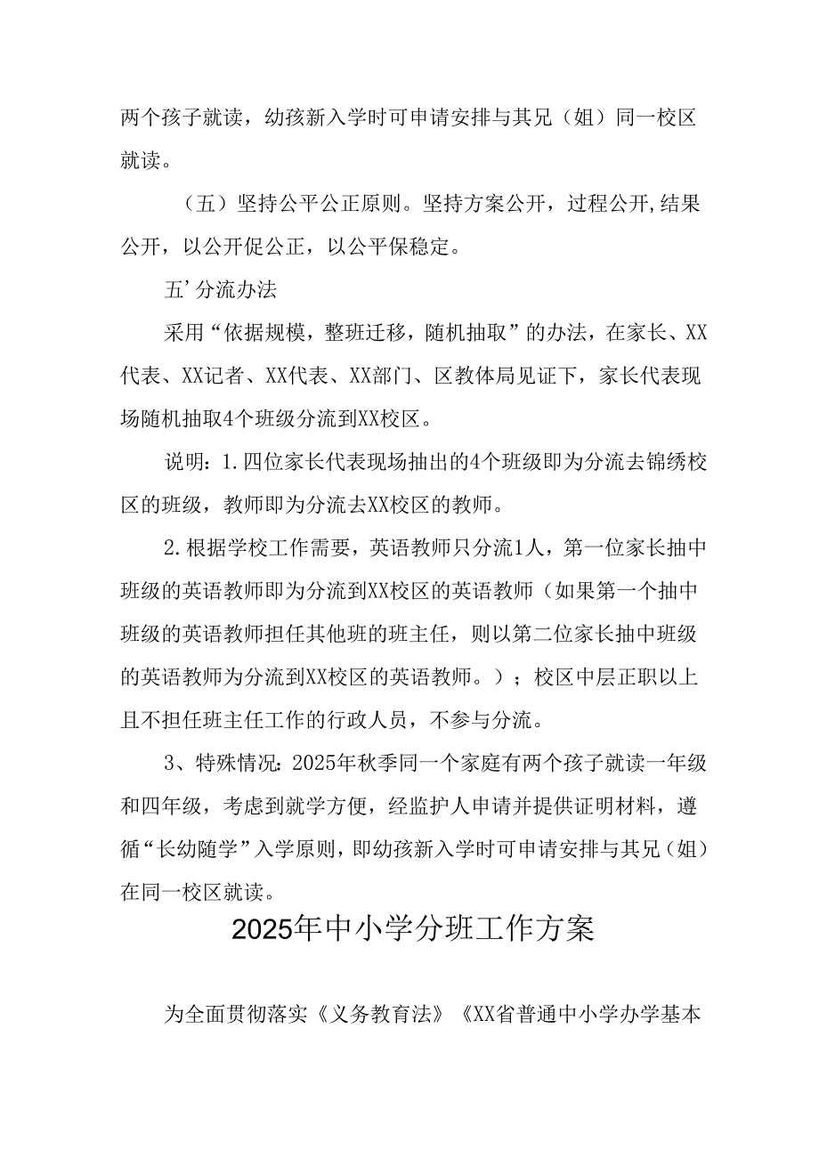 开展2025年中小学分班工作实施方案 （汇编3份）.docx_第2页