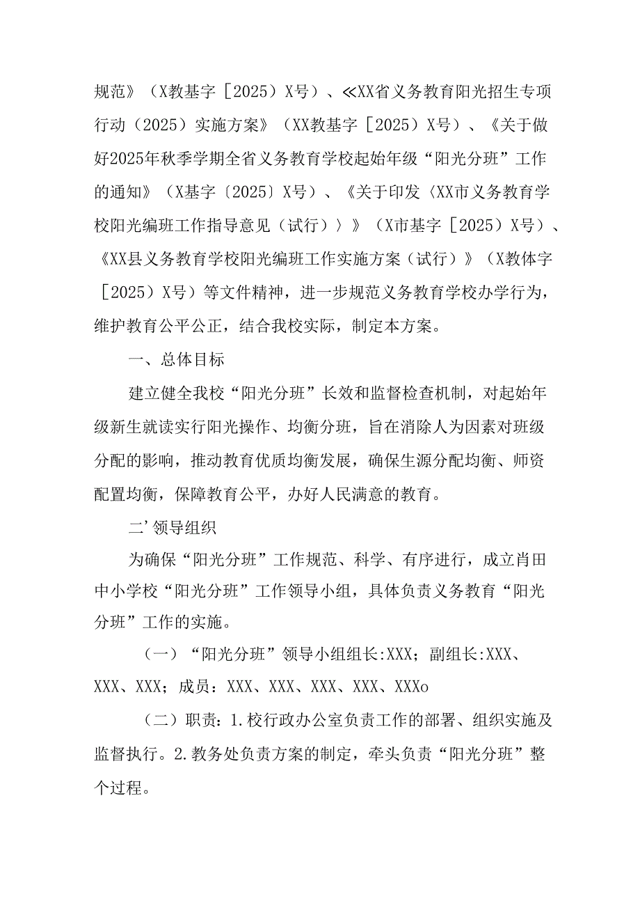 开展2025年中小学分班工作实施方案 （汇编3份）.docx_第3页